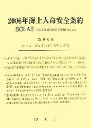 【中古】 海上人命安全条約(2006年)/国土交通省海事局安全基準課【監修】