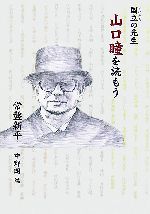 【中古】 国立の先生山口瞳を読もう／常盤新平【著】，中野朗【編】