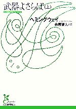 【中古】 武器よさらば(上) 光文社古典新訳文庫／アーネストヘミングウェイ【著】，金原瑞人【訳】