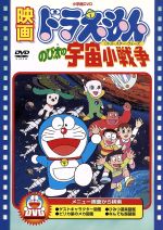 【中古】 映画ドラえもん　のび太の宇宙小戦争／藤子・F・不二雄（脚本）,芝山努,大山のぶ代（ドラえもん）,小原乃梨子（のび太）,肝付兼太（スネ夫）,たてかべ和也（ジャイアン）,野村道子（しずか）,潘恵子（パピ）