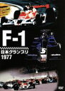 【中古】 F−1日本グランプリ1977/(モータースポーツ)