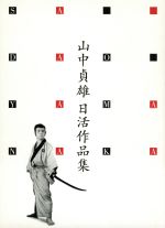 【中古】 山中貞雄日活作品集　DVD－BOX／山中貞雄（監督）