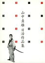 【中古】 山中貞雄日活作品集 DVD−BOX/山中貞雄(監督)