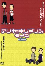 【中古】 アリtoキリギリスライヴ復刻版　ねぇねぇどっちがアリでどっちがキリギリスなの？＋素晴らしいライヴ［優秀な小男と平凡なやせ男］／アリtoキリギリス