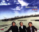 【中古】 初恋のいた場所/海援隊