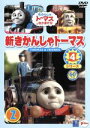 【中古】 新きかんしゃトーマス　シリーズ4　2巻＿きかんしゃトーマスとなかまたち＿／（キッズ）