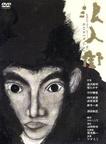 【中古】 浪人街 ／山上伊太郎（原作）,マキノノゾミ（脚本）,山田和也（演出）,坂本龍一（主題曲）,唐沢寿明,松たか子,中村獅童,伊原剛志 【中古】afb