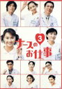 【中古】 ナースのお仕事3　（1）～（4）　DVD－BOX／観月ありさ,松下由樹,藤木直人,伊藤かずえ,神田うの,石原良純,金子ありさ,両沢和幸