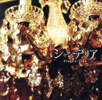 【中古】 シャンデリア／Plastic Tree