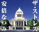 安倍なつみ（モーニング娘。）販売会社/発売会社：（株）アップフロントワークス(（株）ポニーキャニオン)発売年月日：2006/06/28JAN：4942463850357ストレス社会の現代人に向けた、ストレス発散ソング！GEORGIAのコーヒー飲料『GABA』のCFで安倍なつみが口ずさんでいるのが、1988年に発表された森高千里の名曲「ザ・ストレス」。ファンの熱い要望を受けて緊急リリース！危機バージョンなど全5トラックを収録しました。　（C）RS