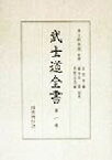 【中古】 武士道全書(第1巻)／佐伯有義(編者),植木直一郎(編者),井野辺茂雄(編者),井上哲次郎