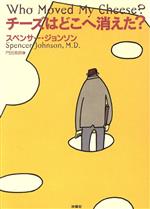 【中古】 チーズはどこへ消えた ／スペンサー・ジョンソン 著者 門田美鈴 訳者 