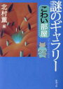 【中古】 謎のギャラリー こわい部屋 新潮文庫/北村薫(編者)