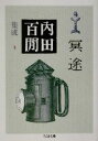 【中古】 冥途 内田百間集成 3 ちくま文庫/内田百間(著者)