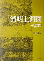 伊原弘(編者)販売会社/発売会社：勉誠出版発売年月日：2003/10/01JAN：9784585040569内容：座談会：『清明上河図』をよむ　伊原弘ほか述．　『清明上河図』をよむ：『清明上河図』と北宋末期の社会　伊原弘著．　境界の風景　中野美代子著．　建築から解読する中国中世の都市社会　高村雅彦著．　『清明上河図』にみる樹木と石　木津雅代著．　『清明上河図』の船を造る　山形欣哉著．　テーブルと腰掛から見た『清明上河図』　小泉和子著．　その後の『清明上河図』　板倉聖哲著．　画中の世界：『清明上河図』中のひとびとの識字と計算能力　本田精一著．　『清明上河図』にみる飲食　日下翠著．　あふれる看板　伊原弘著．　『清明上河図』のテーブルの上　塩卓悟著．　『清明上河図』に描かれた桶と樽　小泉和子著．　開封銅銭雑話　本田精一著．　比較史からの読み：『清明上河図』と日本の都市景観　玉井哲雄著．　絵画史料としての『清明上河図』　黒田日出男著．　織りなす世界：『清明上河図』は『金瓶梅』の生みの親？　中野美代子著．　『清明上河図』の行交う人々に会い、その運命を読む　清木場東著．