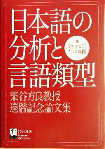 【中古】 日本語の分析と言語類型 柴谷方良教授還暦記念論文集／影山太郎(編者),岸本秀樹(編者)