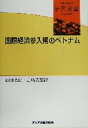 【中古】 国際経済参入期のベトナム 研究双書no．540／石田暁恵(著者),五島文雄(著者)