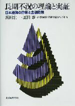 【中古】 長期不況の理論と実証 日本経済の停滞と金融政策/浜田宏一(著者),原田泰(著者)