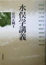 【中古】 水俣学講義／原田正純(著者)