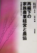 村田武(編者)販売会社/発売会社：筑波書房/ 発売年月日：2004/03/01JAN：9784811902555内容：再編下の家族農業経営と農協をめぐって　村田武著．　アメリカ輸出穀作農業の構造変動と担い手経営　磯田宏著．　アメリカ酪農の構造変動と家族経営　佐藤加寿子著．　オーストラリアの家族経営と農協　小林信一著．　イギリスの酪農経営と農協　溝手芳計著．　フランスの家族農業経営と農協　石月義訓著．　中国国有農場と稲作職工農家　坂下明彦，朴紅著．　韓国の農民経営と農協　張徳氣著．　タイの農民経営と農協　久賀みず保著