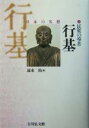 【中古】 民衆の導者 行基 日本の名僧2/速水侑(編者)