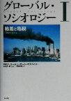 【中古】 グローバル・ソシオロジー(1) 格差と亀裂／ロビンコーエン(著者),ポールケネディ(著者),山之内靖(訳者),伊藤茂(訳者)