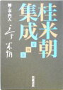 桂米朝(著者),豊田善敬(編者),戸田学(編者)販売会社/発売会社：岩波書店発売年月日：2005/02/25JAN：9784000261500内容：座談会千土地興行をめぐって　桂米朝，水木義之資，田中秀武述．　わが師：対談わが師・正岡容　小沢昭一，桂米朝述．　ほか．　上方落語の諸先輩：五代目笑福亭松鶴．　対談芸の年輪　橘ノ円都，桂米朝述．　対談今はもう寄席の踊りも…　花柳芳兵衛，桂米朝述．　ほか．　上方落語の仲間たち：対談「大阪落語」の将来　林家染丸，桂米朝述．　対談今年も落語は上方でっせ　笑福亭松鶴，桂米朝述．　ほか．　わが交友：対談大東文化学院本科に学んで　濱久雄，桂米朝述．　座談会「上方風流」むかし咄　権藤芳一ほか述．　ほか．　わが一門：桂枝雀．　ほか