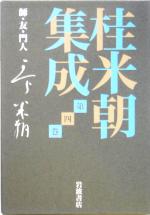 【中古】 桂米朝集成(第4巻) 師・友・門人 桂米朝集成第4巻/桂米朝(著者),豊田善敬(編者),戸田学(編者)