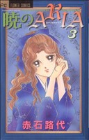 赤石路代(著者)販売会社/発売会社：小学館発売年月日：2007/09/26JAN：9784091312082