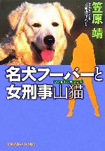 【中古】 名犬フーバーと女刑事山猫 光文社文庫／笠原靖【著】