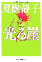 【中古】 光る崖　新装版 光文社文庫／夏樹静子【著】