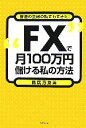 【中古】 “FX”で月100万円儲ける私の方法 普通の主婦の私でもできた！／鳥居万友美【著】