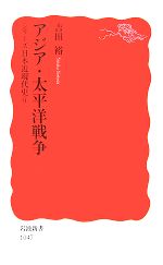 【中古】 アジア・太平洋戦争 シリーズ日本近現代史6 岩波新書／吉田裕【著】