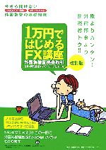 【中古】 1万円ではじめるFX講座 今さら聞けない外国為替の基礎知識／日経BP企画【編著】，サイバーエージェントFX【監修】