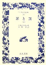 【中古】 罪と罰(下) ワイド版岩波文庫287／ドストエフスキー【作】，江川卓【訳】