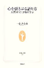 【中古】 心を揺さぶる語り方 人間国宝に話術を学ぶ 生活人新書/一龍斎貞水【著】