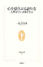 【中古】 心を揺さぶる語り方 人間国宝に話術を学ぶ 生活人新書／一龍斎貞水【著】