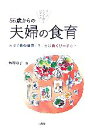 【中古】 55歳からの夫婦の食育 夫は「食の自立」を、妻は賢くリードを!/若村育子【著】