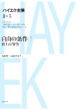 【中古】 自由の条件(1) 自由の価値 ハイエク全集 第1期5/F.A.ハイエク【著】,西山千明,矢島鈞次【監修】,気賀健三,古賀勝次郎【訳】