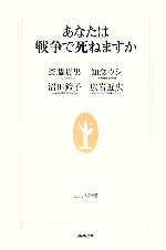 【中古】 あなたは戦争で死ねますか 生活人新書／斎藤貴男，知