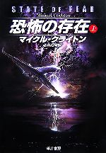  恐怖の存在(上) ハヤカワ文庫NV／マイクルクライトン，酒井昭伸