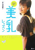 【中古】 美乳レッスン 幸せ体質になる！／吉丸美枝子【著】