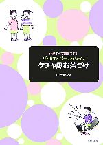 【中古】 ザ・ボディパーカッション ケチャ風お茶づけ 体がすべて楽器です ／山田俊之【著】