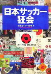 【中古】 日本サッカー狂会／日本サッカー狂会【編】