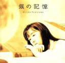 【中古】 銀の記憶/谷山浩子
