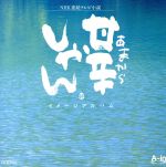 【中古】 甘辛しゃん／（オリジナル・サウンドトラック）,古川昌義