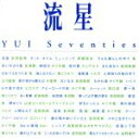 【中古】 流星 YUI Seventies/(オムニバス)