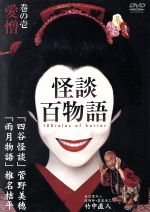 【中古】 怪談百物語 1／竹中直人