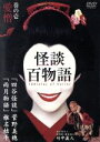 【中古】 怪談百物語 1/竹中直人