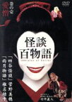 【中古】 怪談百物語　1／竹中直人